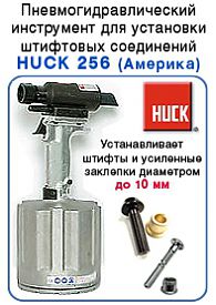 Пневмогидравлический инструмент  для установки штифтовых соединений HUCK 256 (Америка)