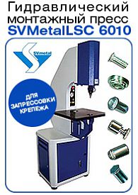 Гидравлический монтажный пресс SVMetalLSC 6010
